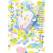 Amazon.co.jp: ショートショートドロップス (角川文庫) : 新井 素子